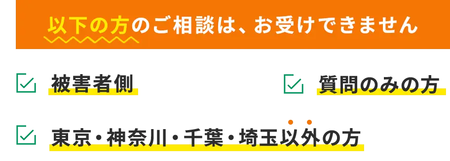 以下の方のご相談は、お受けできません