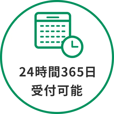24時間365日受付可能