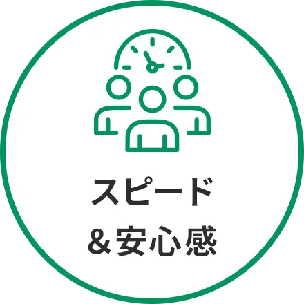 スピード＆安心感