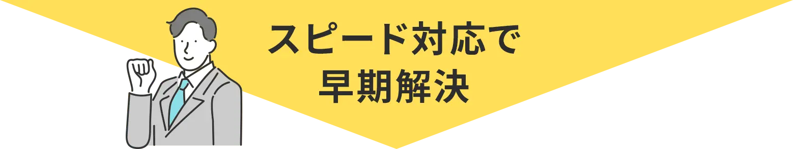 被害者との示談・裁判所への交渉などすべてお任せ!
