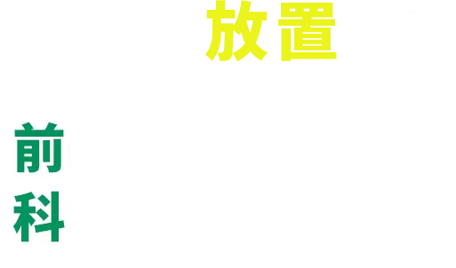 事件を放置して - 前科 - あり