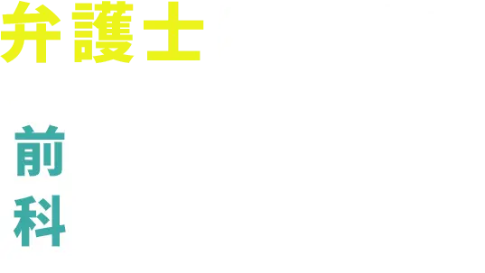 弁護士に依頼で - 前科 - なし