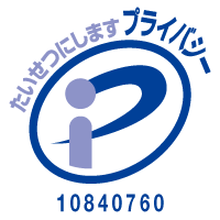 プライバシーポリシー Pマーク