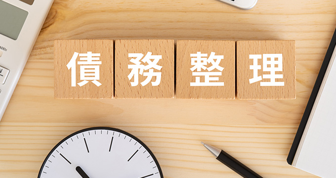 債務整理